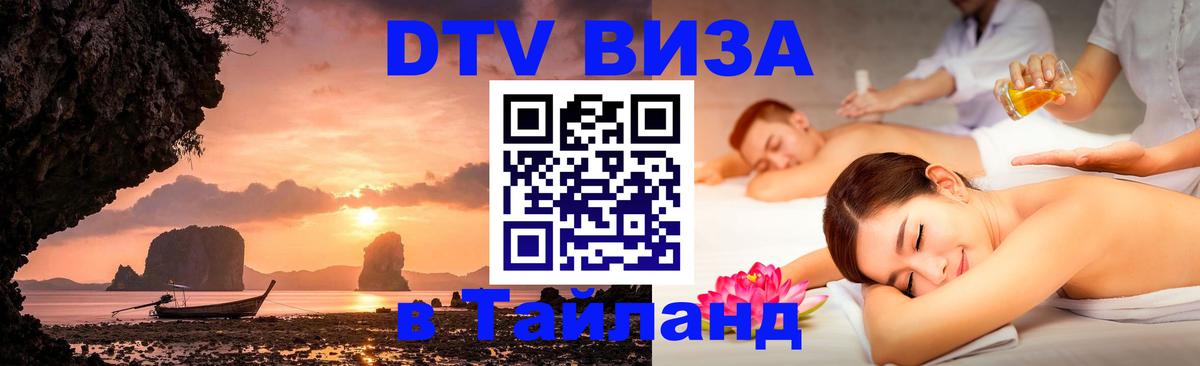 Visa в Таиланд Кисловодск 